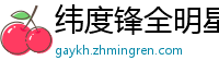 纬度锋全明星
